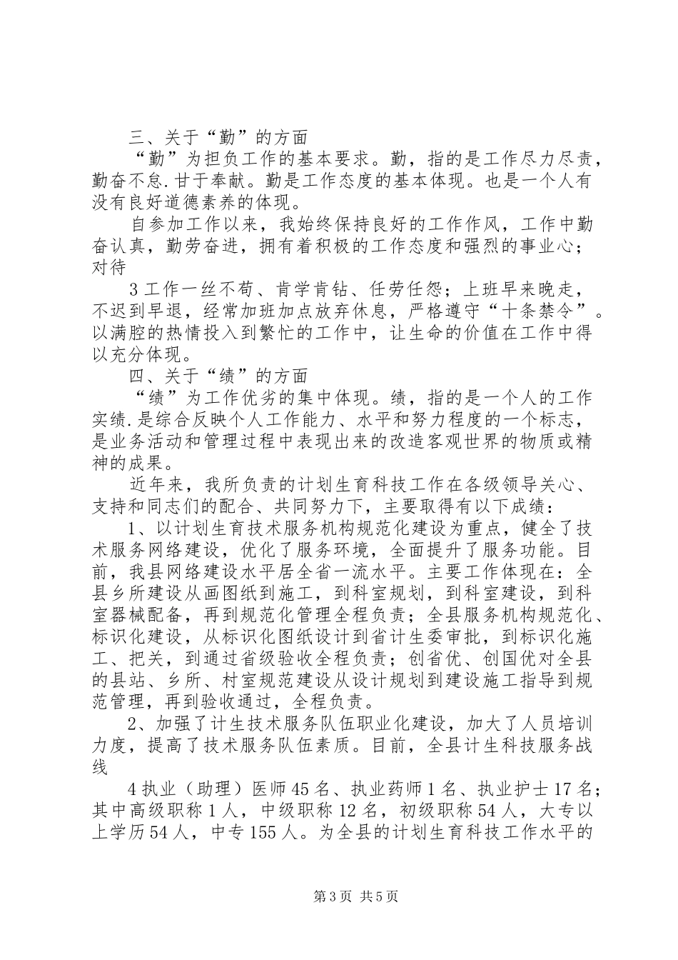 公务员德能勤绩廉工作总结_第3页