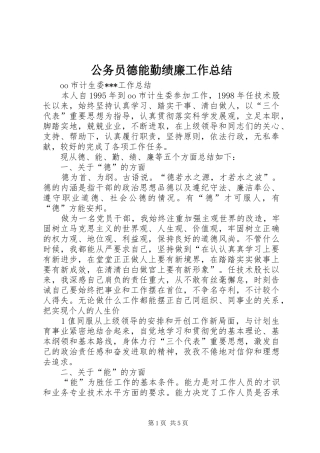 公务员德能勤绩廉工作总结