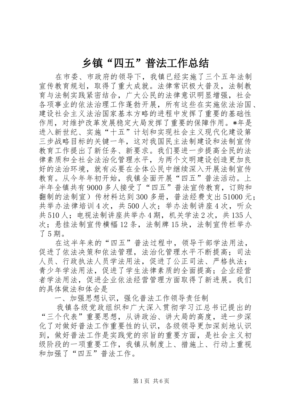 乡镇“四五”普法工作总结 (3)_第1页