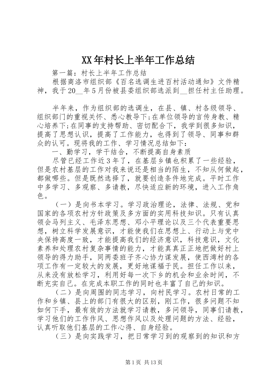 XX年村长上半年工作总结_第1页