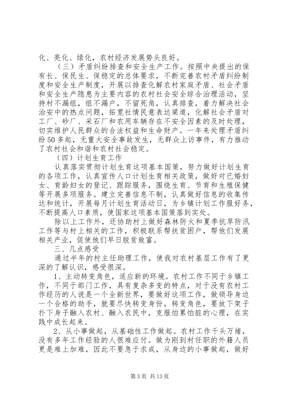 XX年村长上半年工作总结_第3页