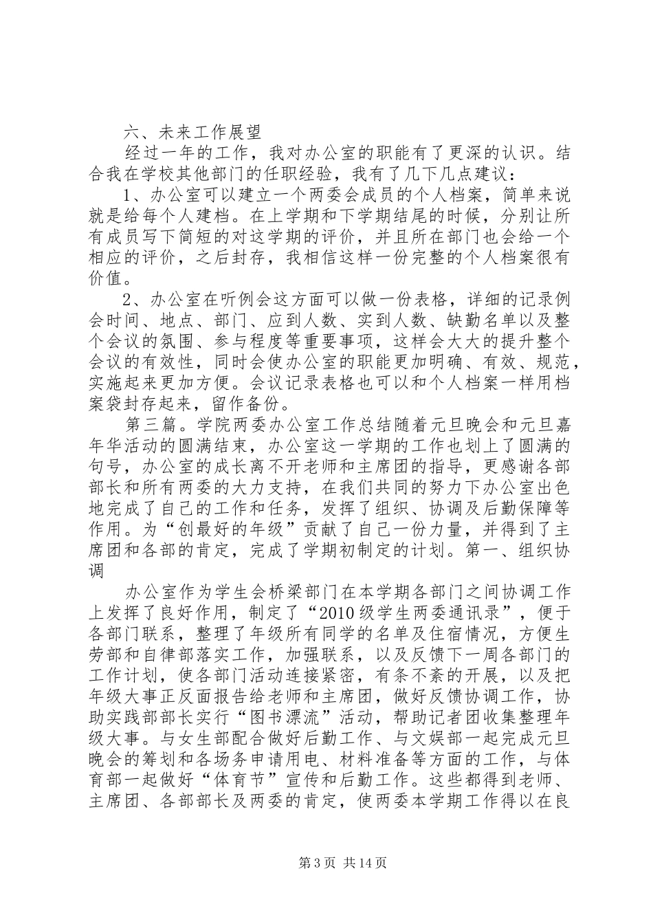 信工两委会办公室工作总结_第3页
