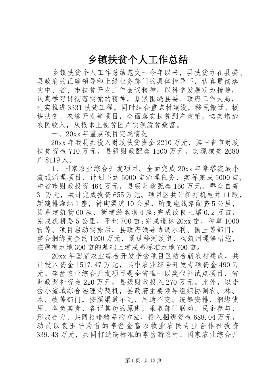 乡镇扶贫个人工作总结_第1页
