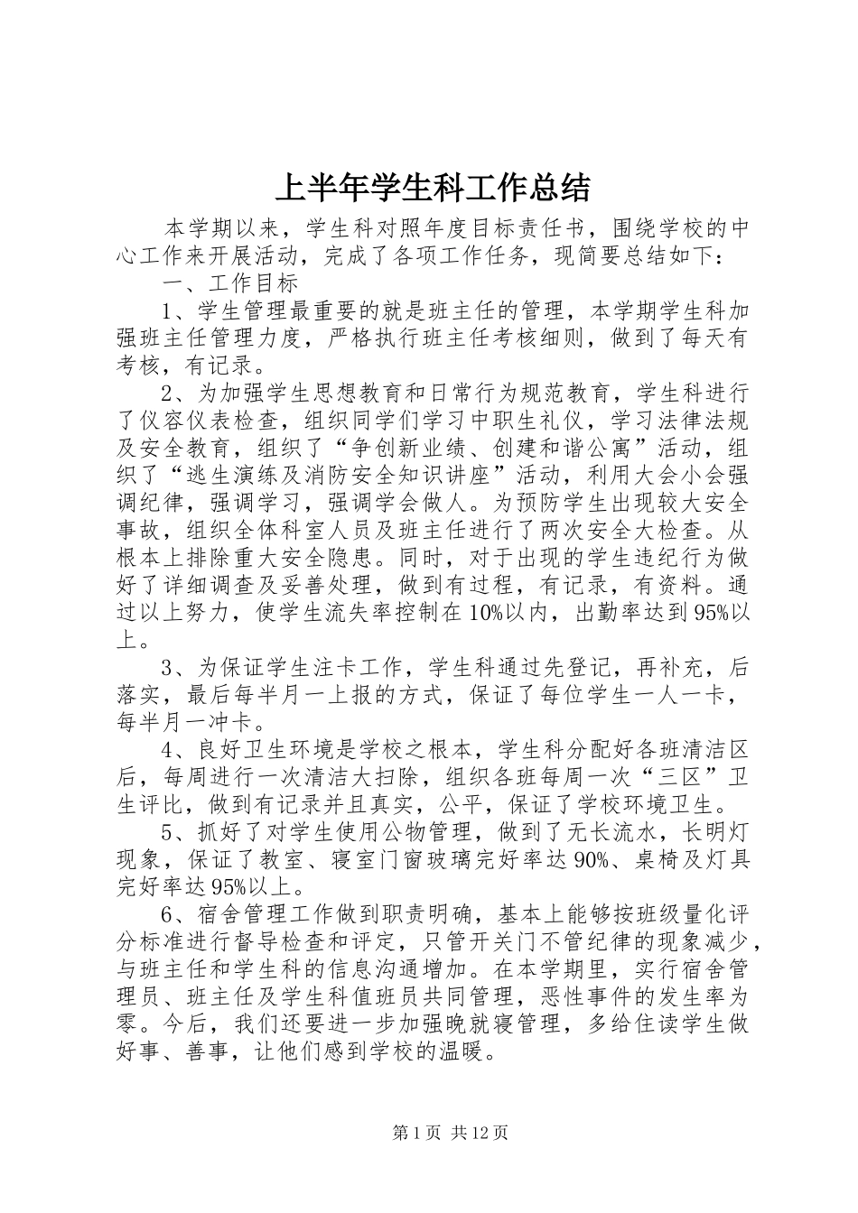 上半年学生科工作总结 (3)_第1页