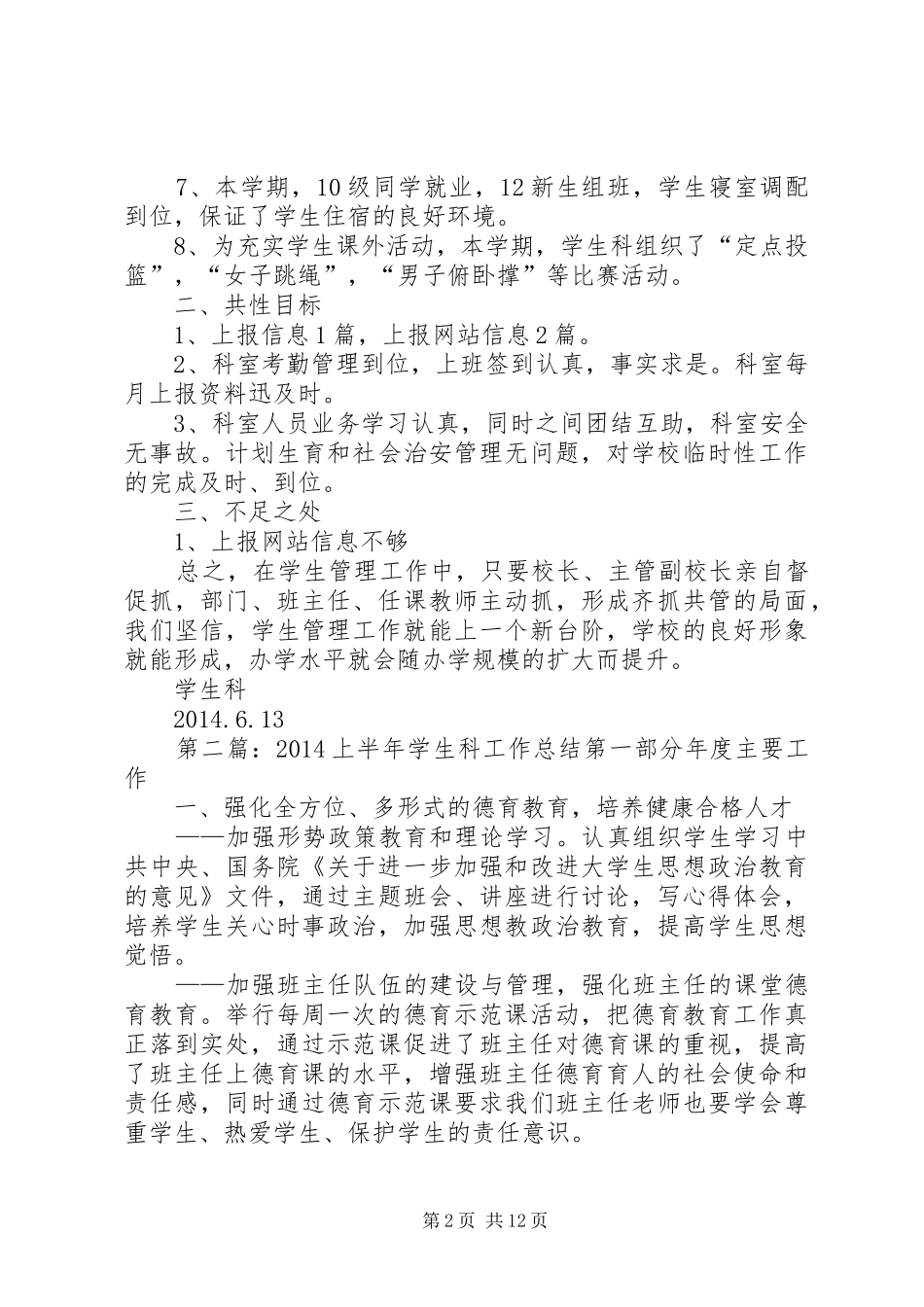 上半年学生科工作总结 (3)_第2页