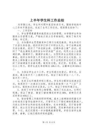 上半年学生科工作总结 (3)