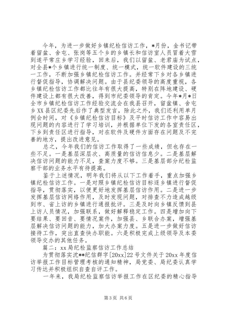 XX年10月局纪检监察信访工作总结_第3页