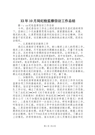 XX年10月局纪检监察信访工作总结