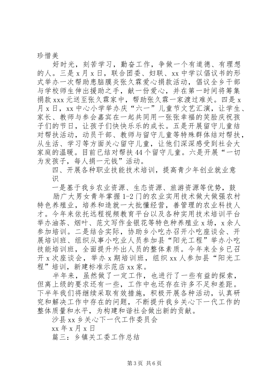 乡镇关工委上半年工作总结_第3页