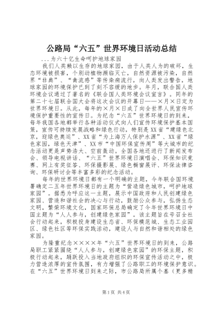 公路局“六五”世界环境日活动总结 (3)
