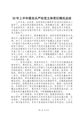 XX年上半年落实从严治党主体责任情况总结