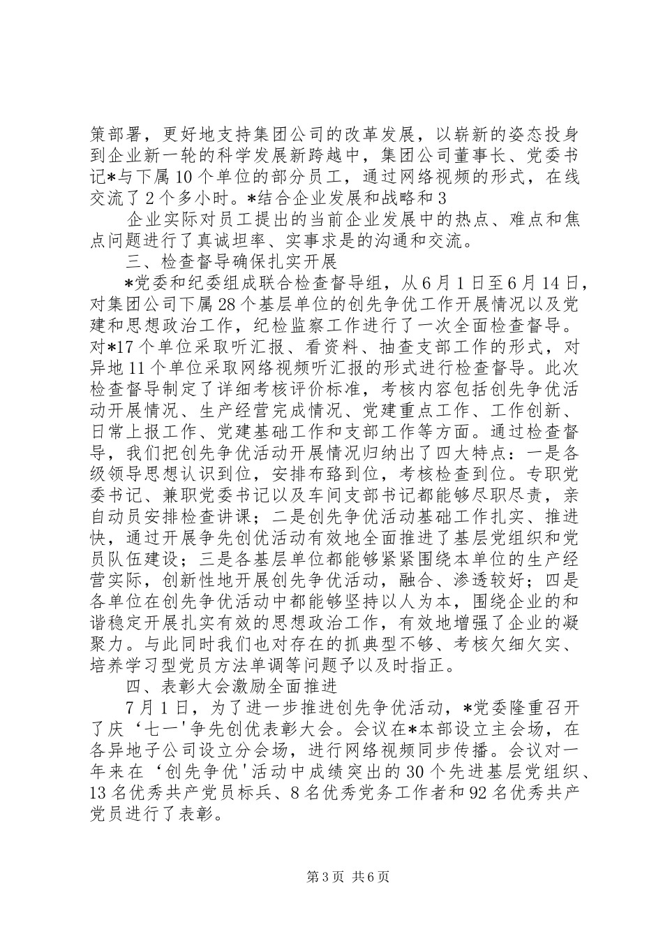 党委代表创先争优总结报告 (3)_第3页