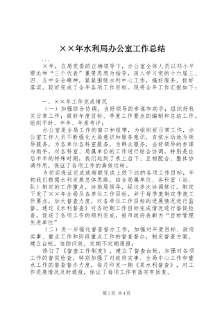 ××年水利局办公室工作总结