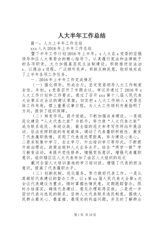 人大半年工作总结