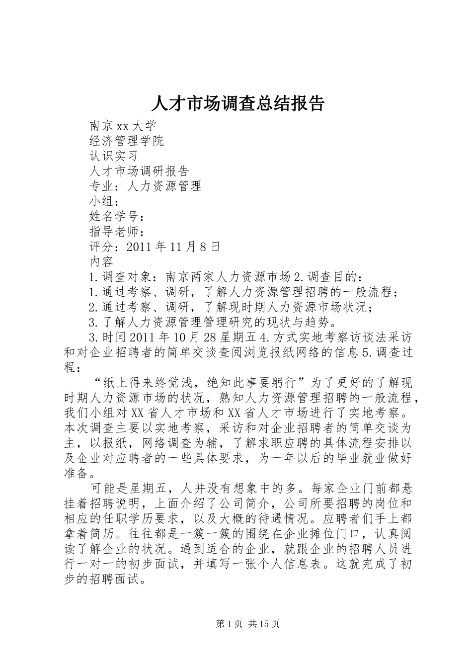 人才市场调查总结报告 (3)_第1页