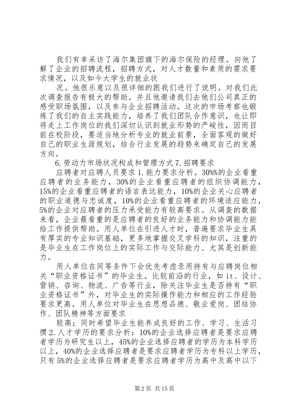 人才市场调查总结报告 (3)_第2页