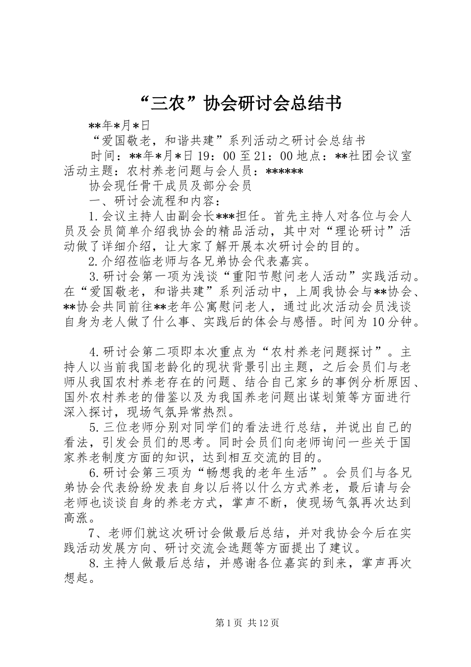 “三农”协会研讨会总结书_第1页
