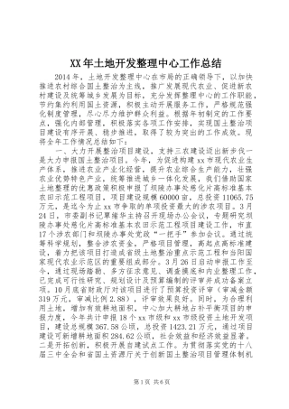 XX年土地开发整理中心工作总结