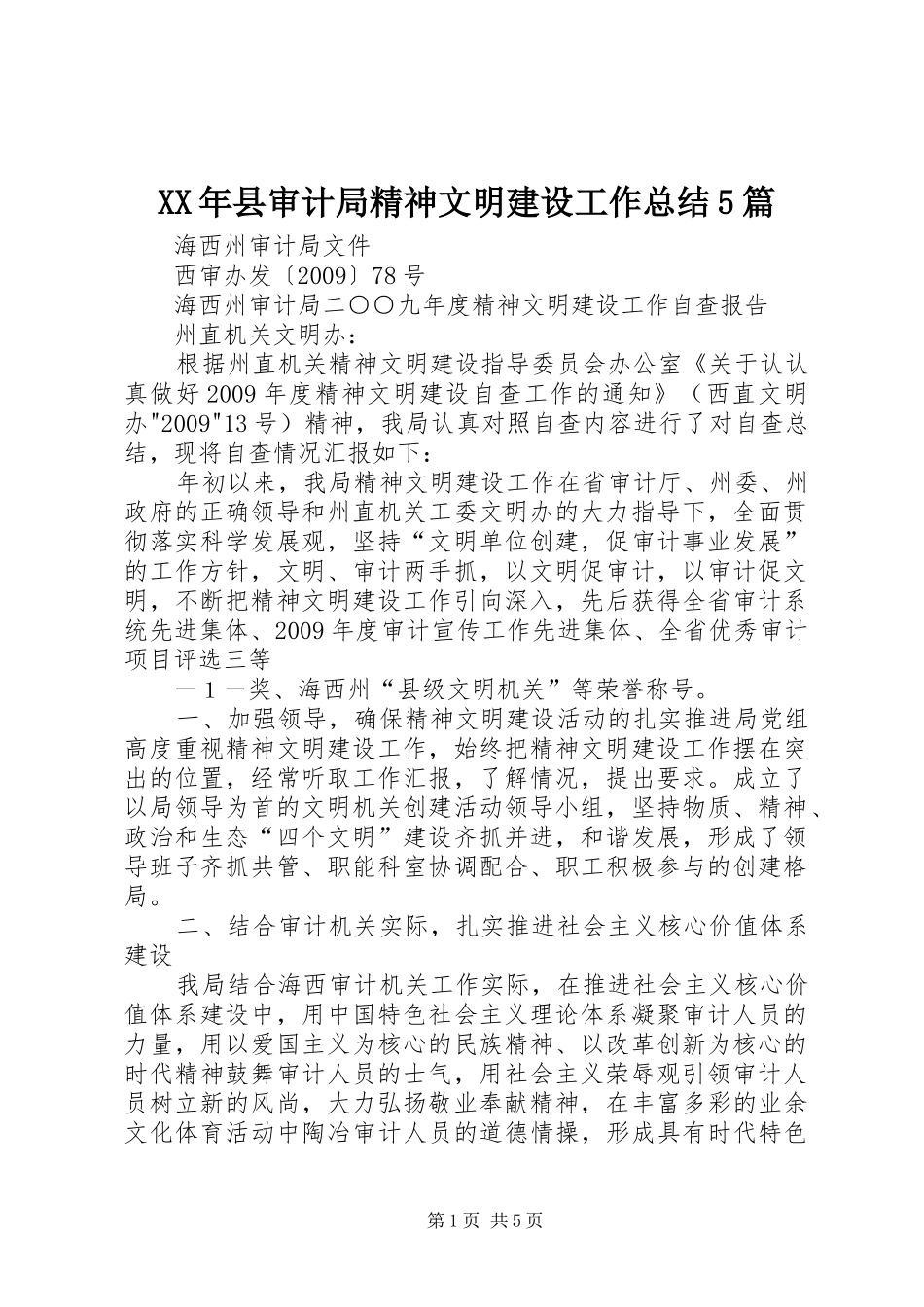 XX年县审计局精神文明建设工作总结5篇 (3)_第1页