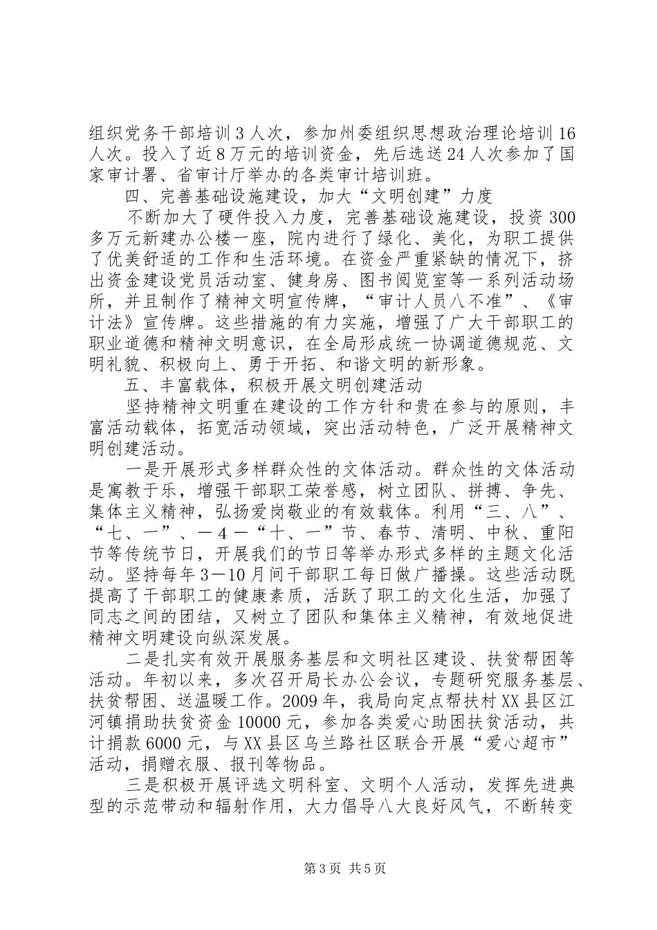 XX年县审计局精神文明建设工作总结5篇 (3)_第3页