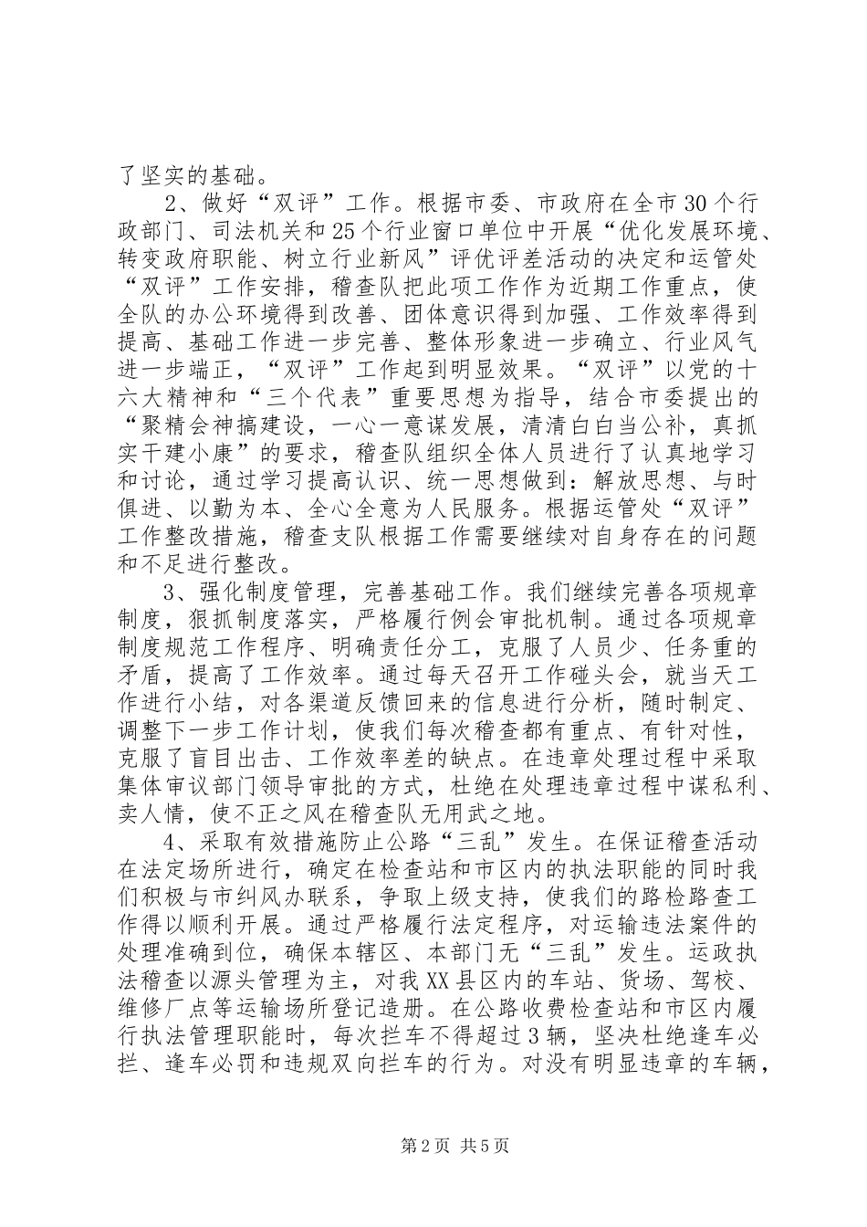 XX运政稽查工作总结[本站推荐]_第2页