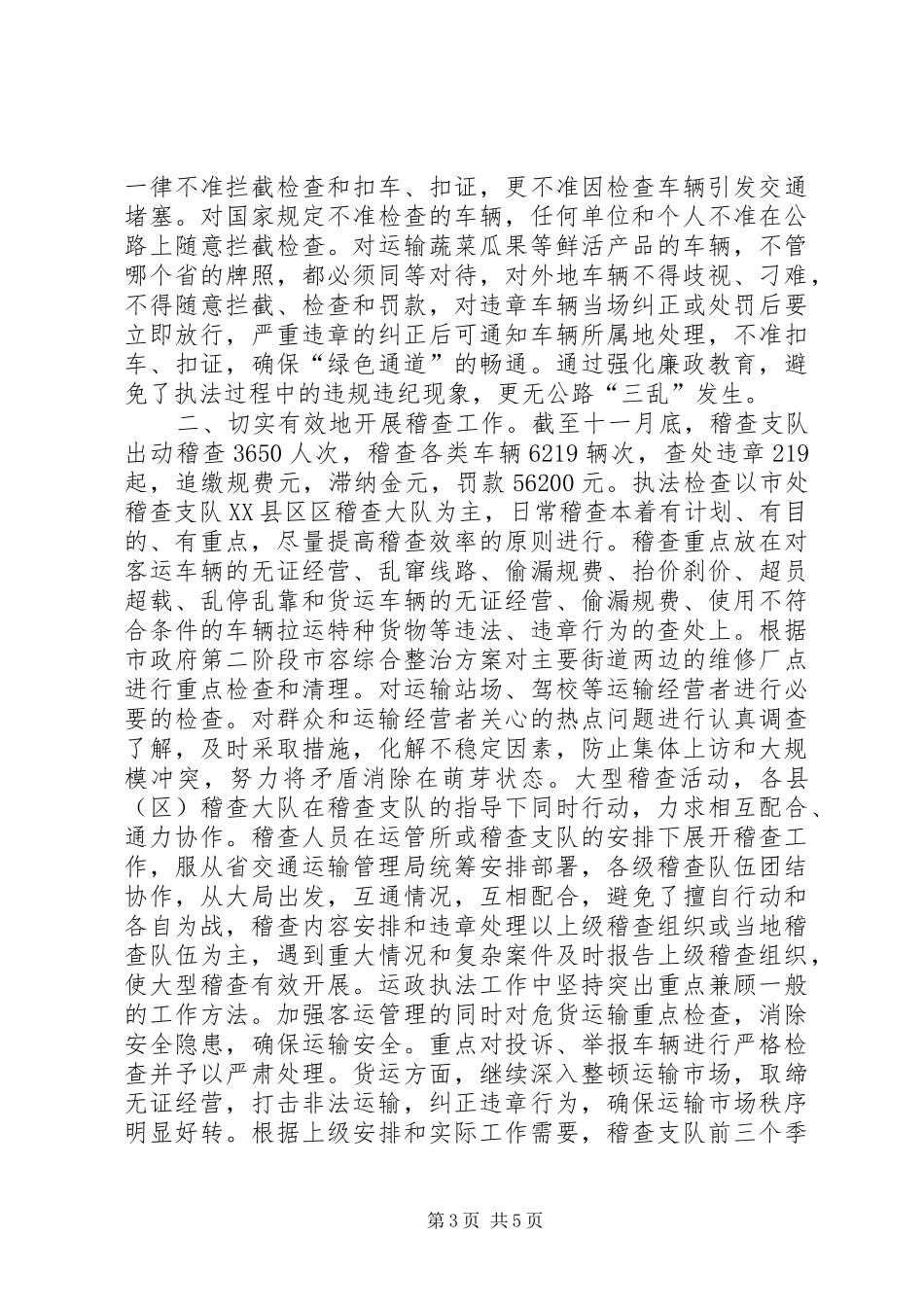 XX运政稽查工作总结[本站推荐]_第3页