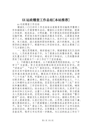 XX运政稽查工作总结[本站推荐]
