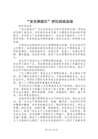 “安全班组行”评比活动总结