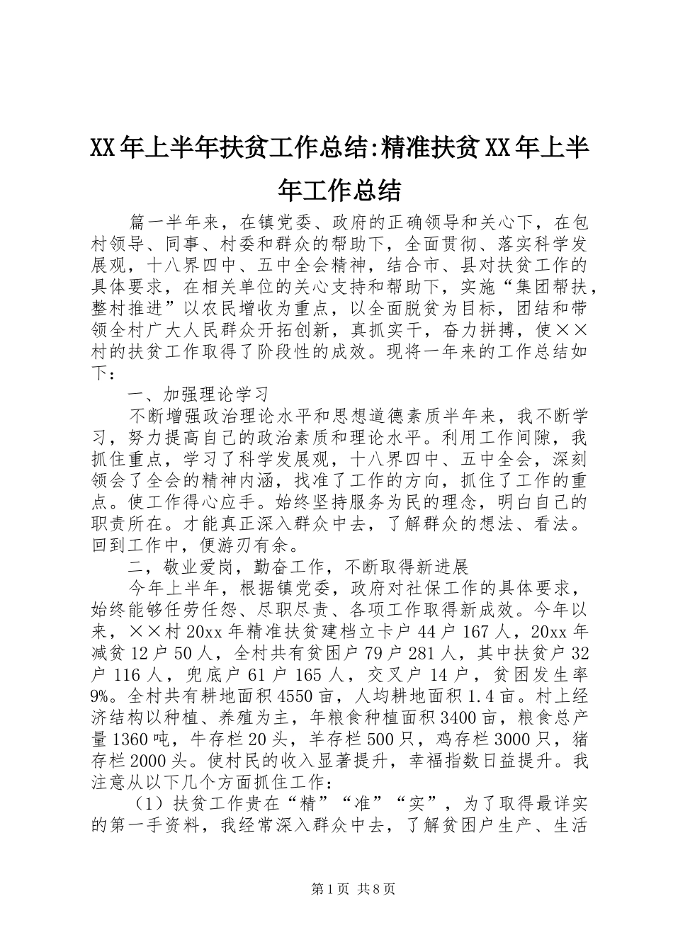 XX年上半年扶贫工作总结-精准扶贫XX年上半年工作总结_第1页