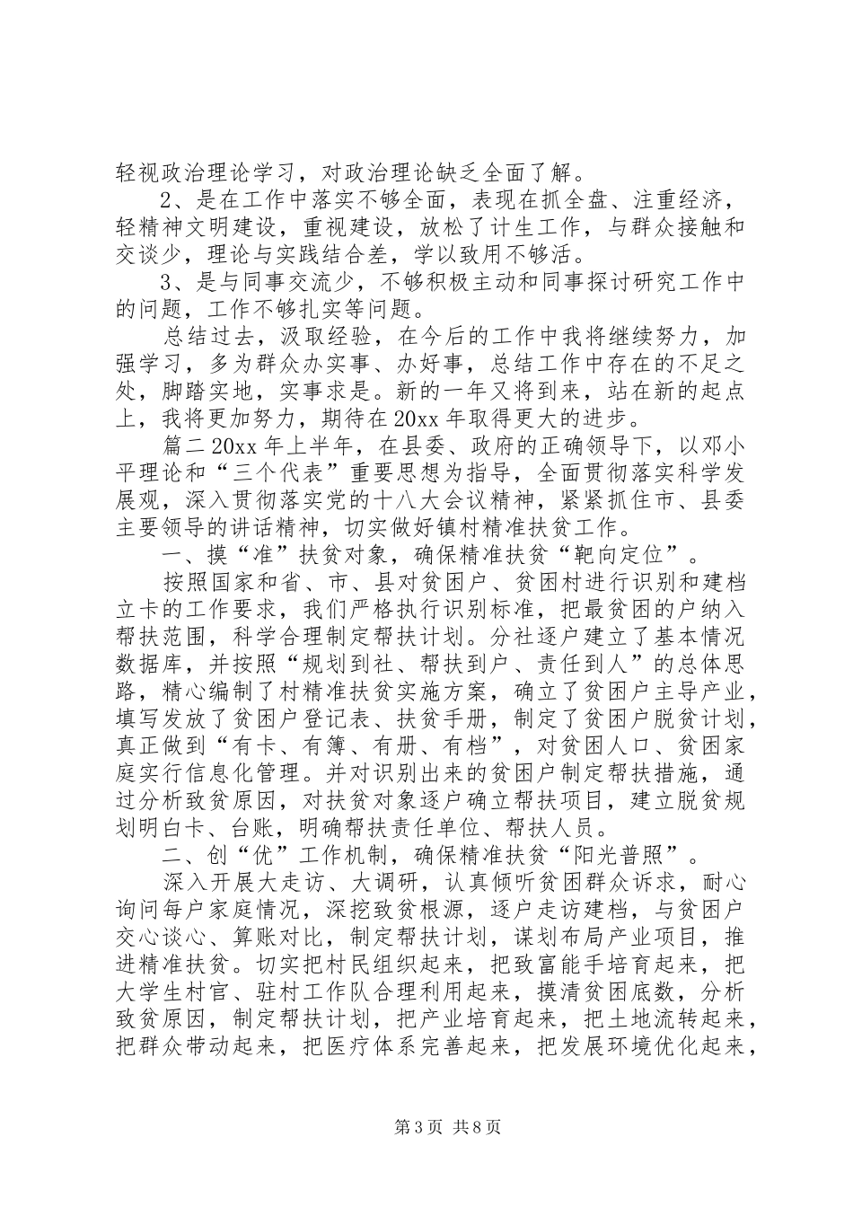 XX年上半年扶贫工作总结-精准扶贫XX年上半年工作总结_第3页