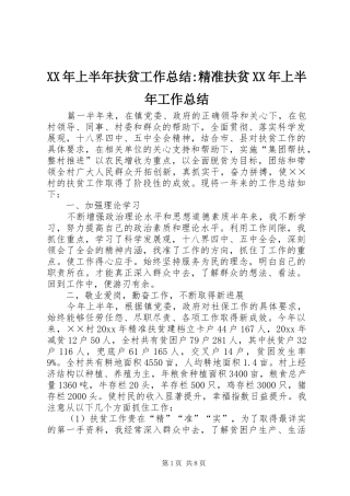 XX年上半年扶贫工作总结-精准扶贫XX年上半年工作总结