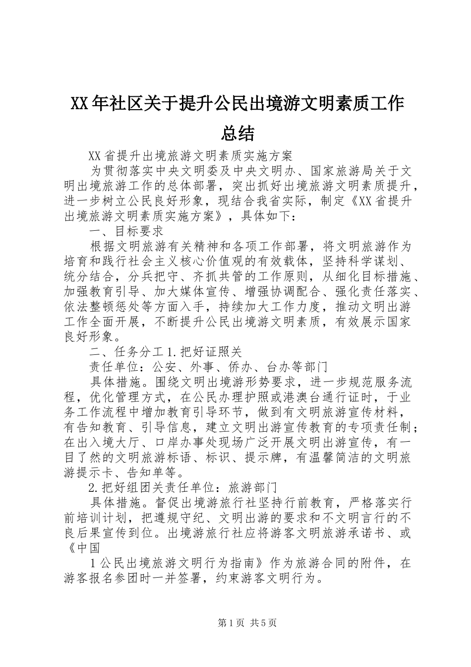 XX年社区关于提升公民出境游文明素质工作总结 (3)_第1页