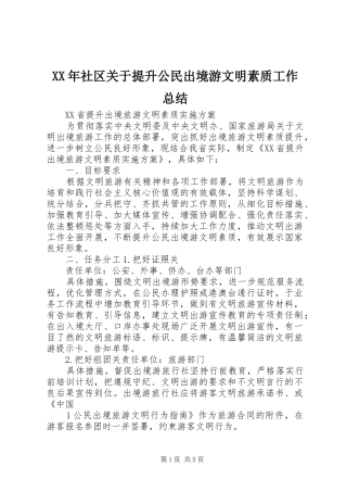 XX年社区关于提升公民出境游文明素质工作总结 (3)