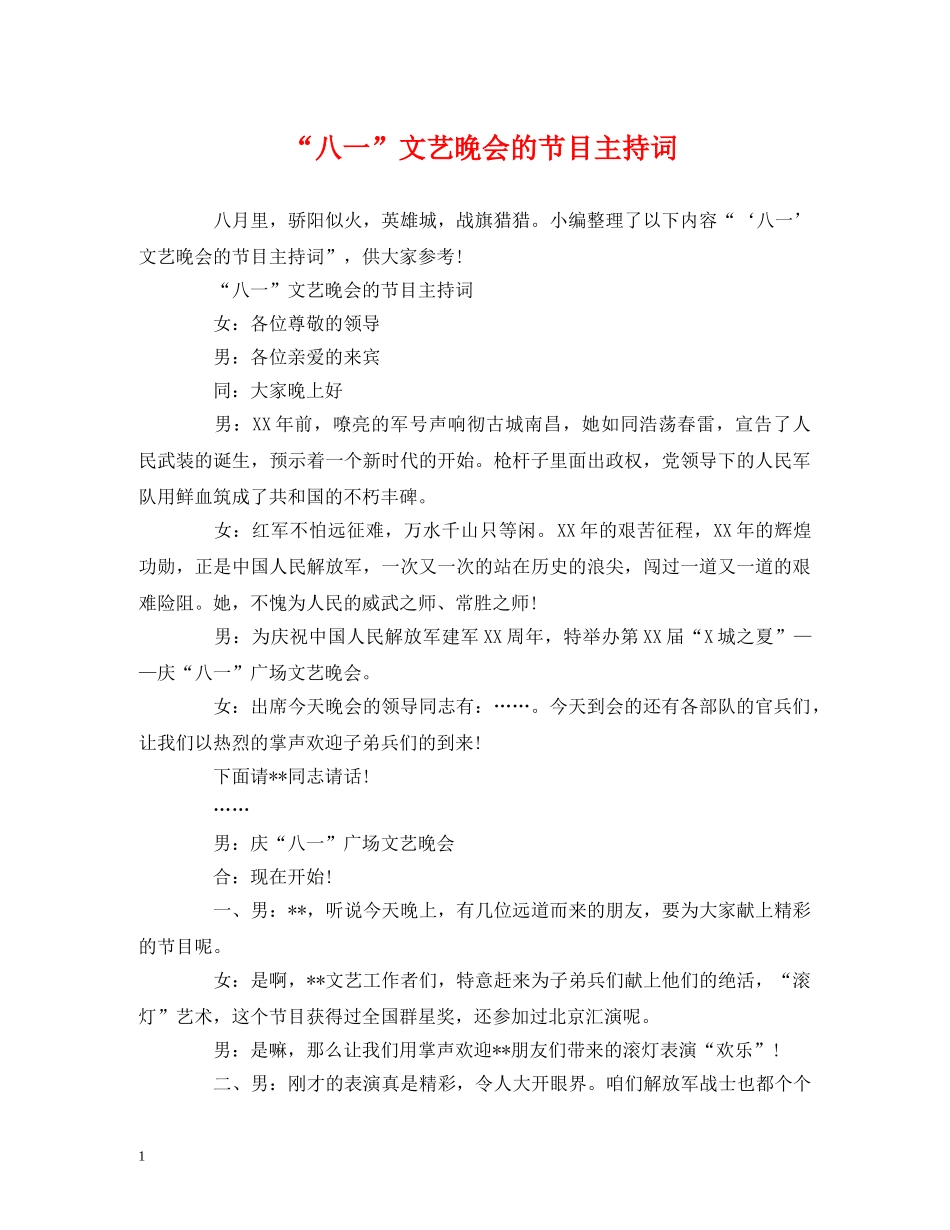 “八一”文艺晚会的节目主持词 _第1页