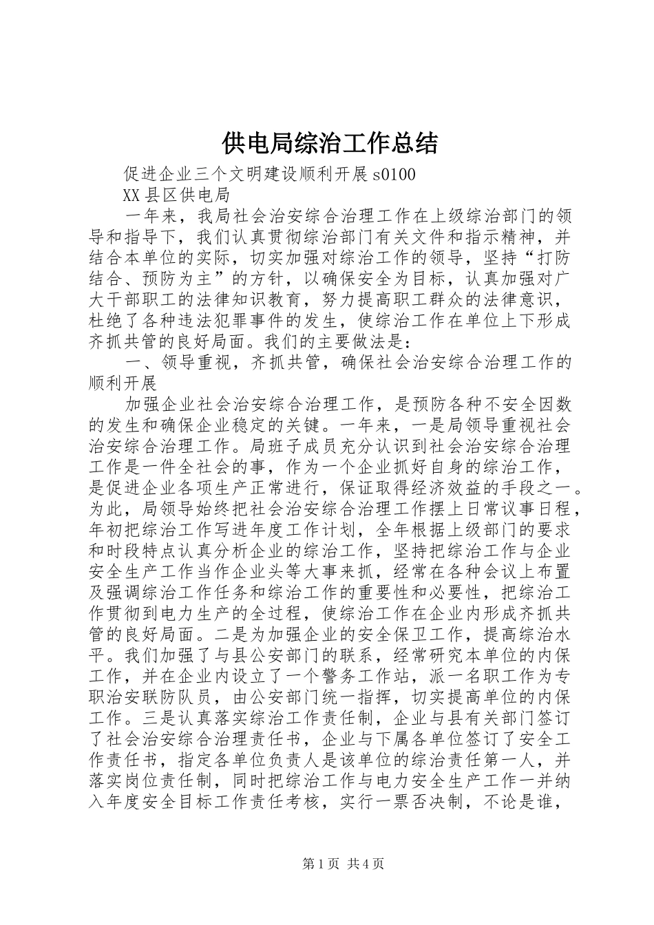 供电局综治工作总结 (3)_第1页