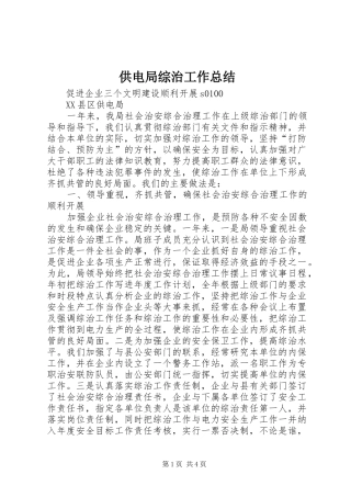 供电局综治工作总结 (3)