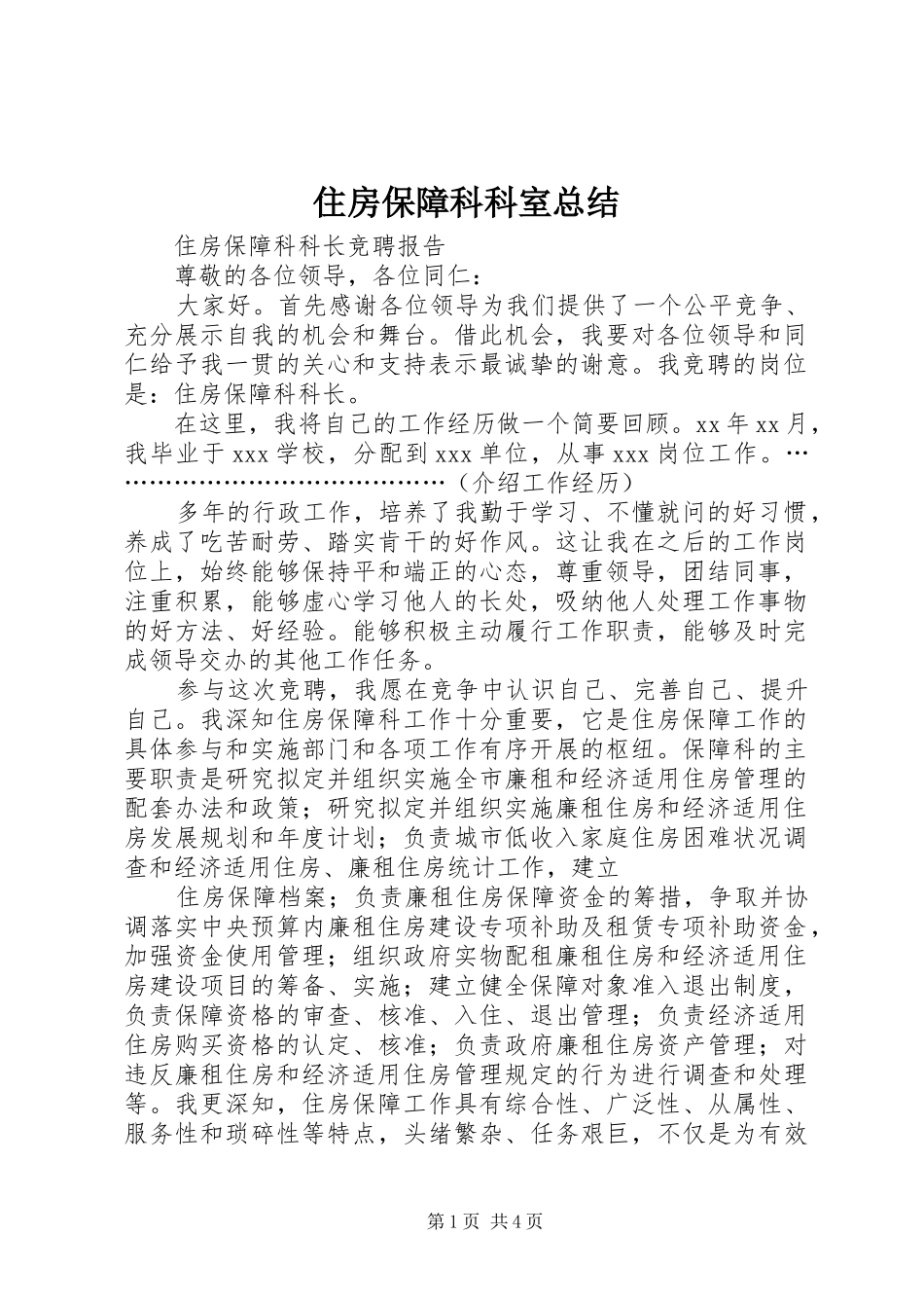 住房保障科科室总结 (3)_第1页