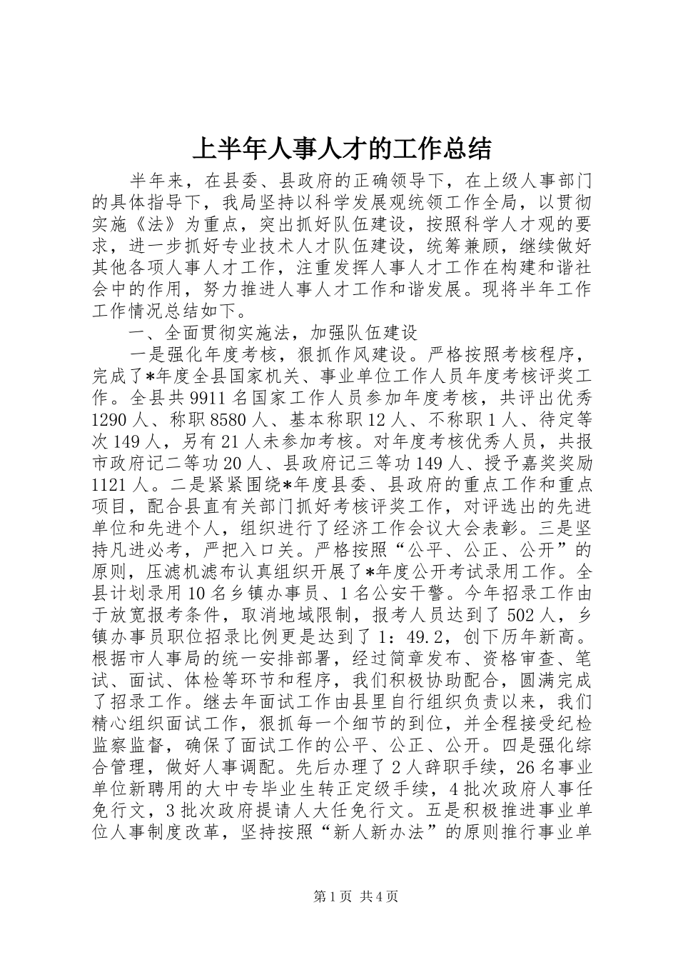 上半年人事人才的工作总结_第1页