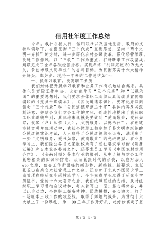 信用社年度工作总结