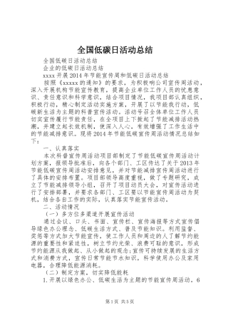 全国低碳日活动总结