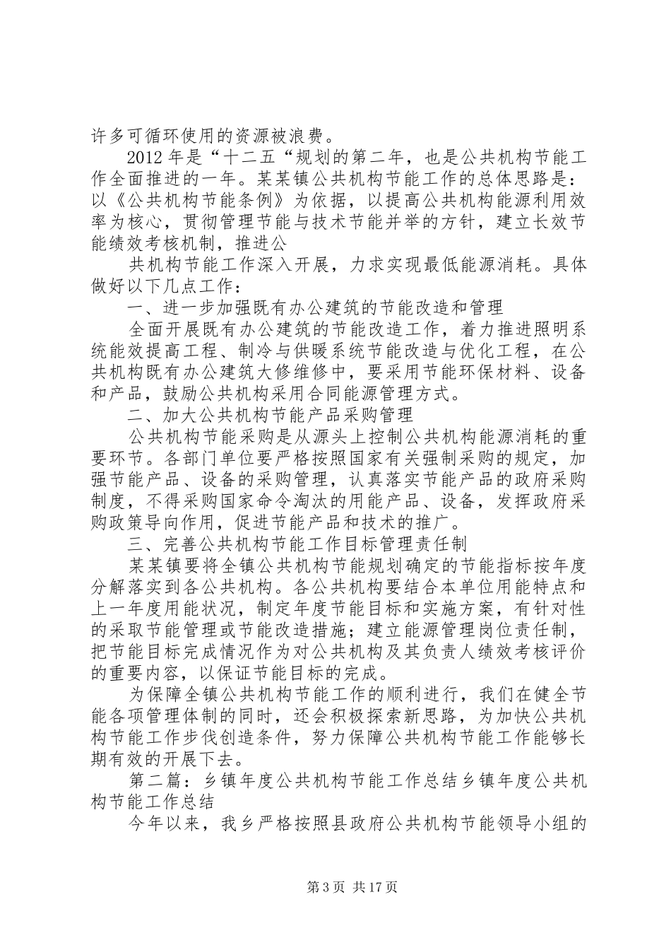 乡镇公共机构节能总结_第3页