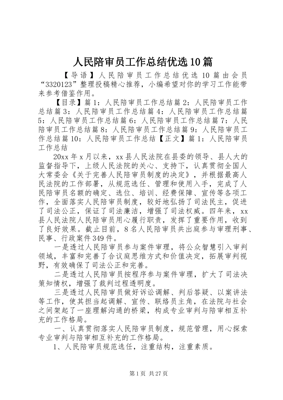 人民陪审员工作总结优选10篇_第1页