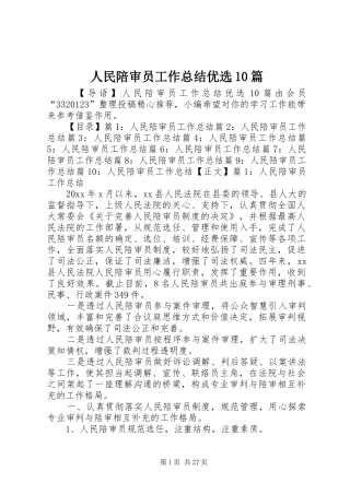人民陪审员工作总结优选10篇