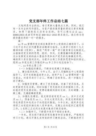 党支部年终工作总结七篇