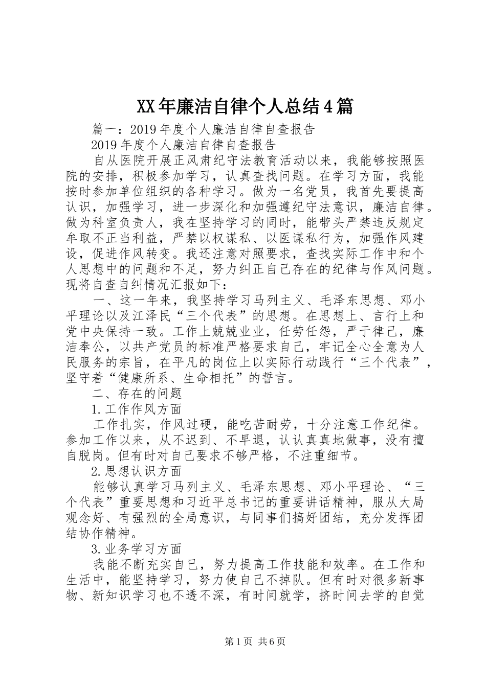 XX年廉洁自律个人总结4篇 (3)_第1页