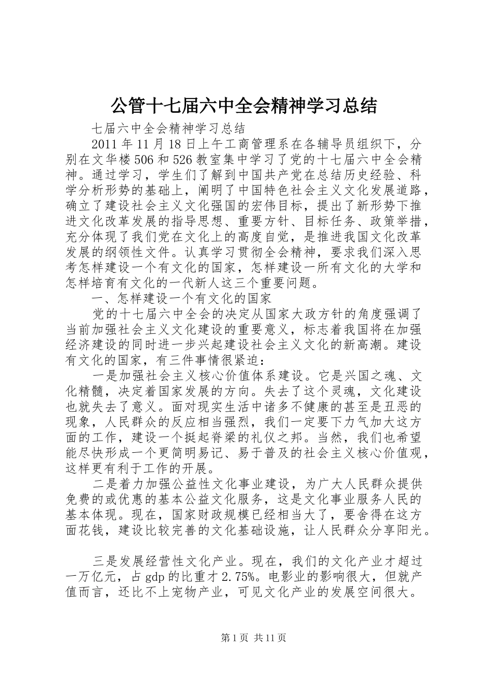 公管十七届六中全会精神学习总结_第1页