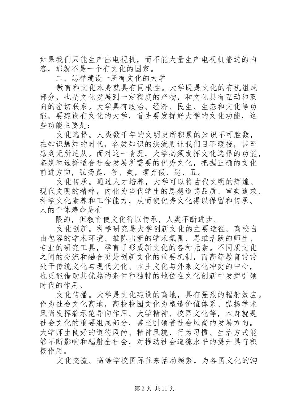 公管十七届六中全会精神学习总结_第2页
