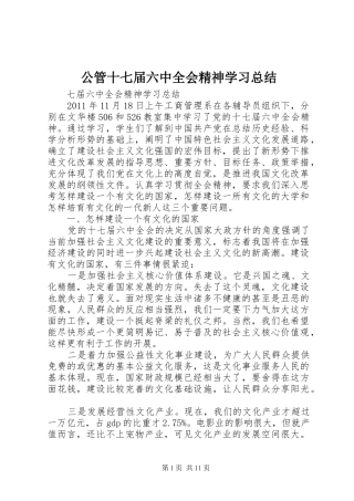 公管十七届六中全会精神学习总结