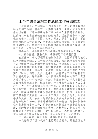 上半年综合治理工作总结工作总结范文