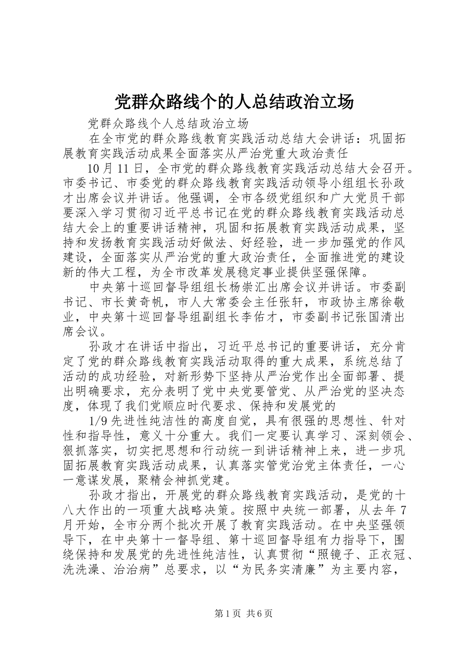 党群众路线个的人总结政治立场 (3)_第1页
